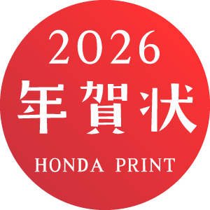 本田印刷株式会社の年賀状